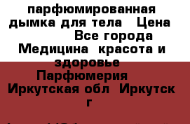 coco mademoiselle  парфюмированная дымка для тела › Цена ­ 2 200 - Все города Медицина, красота и здоровье » Парфюмерия   . Иркутская обл.,Иркутск г.